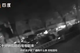 警察见孩子被锁车里：没什么不好的感觉吧？ 孩子：有不祥的预感视频封面