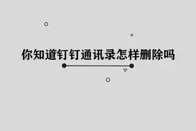 你知道钉钉通讯录怎样删除吗，简单几步，轻松完成