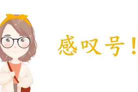 不会使用感叹号？考试总是被扣分？赶紧来轻松学习感叹号的使用吧视频封面