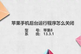 苹果手机后台运行设置怎么关闭视频封面