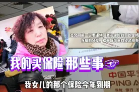 天津绣娘买了一份商业保险，每年交1600元，20年到期了还返钱视频封面