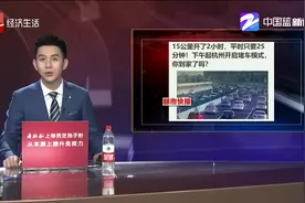 15公里开了2小时，平时只要25分钟！今天下午杭州开启堵车模式...