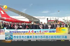 好消息！西安机场新增3条“一带一路”国际直达航线视频封面