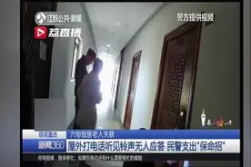 独居老人失联：屋外打电话听见铃声无人应答 民警支出“保命招”视频封面