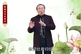 民间为何家家户户都要祭祀“灶神”，腊月祭灶有什么特殊含义？视频封面