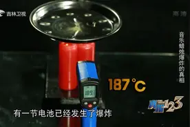 真相123：电池受高温会爆炸，它能耐受的温度是多少？长知识了视频封面