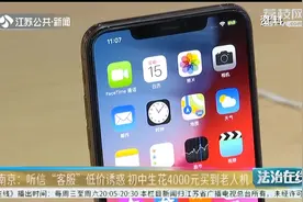 南京：听信客服诱惑，初中生花4000元买手机，结果苹果变老人机视频封面