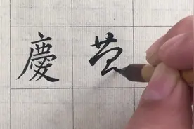 这才是庆字楷书与草书的写法，化繁为简，一看就会