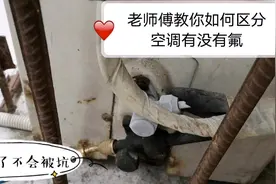 空调不制冷怎么判断是否缺制冷剂，缺多少学会了省几百元。