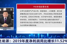 嘉化能源：继续保持高分红 乙烯法PVC打开成长空间视频封面