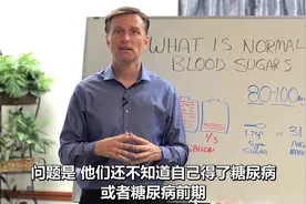 美国医生:正常的血糖值到底是多少？为什么突然被诊断出糖尿病了视频封面