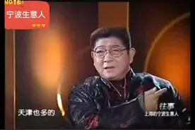 上海人眼中的阿拉宁波人，宁波人的规矩和宁波生意人，全程上海话