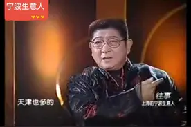 上海人眼中的阿拉宁波人，宁波人的规矩和宁波生意人，全程上海话视频封面