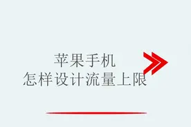 苹果手机怎样设计流量上限视频封面