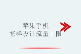 苹果手机怎样设计流量上限视频封面