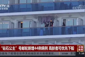 “钻石公主”号邮轮新增44例病例：高龄者可优先下船视频封面