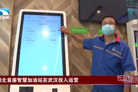 全省首个！湖北中石化首座智慧加油站正式启用视频封面