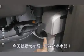 装修构思巧妙：净水器安装在厨房，如何把水引到餐厅或品茶间去视频封面
