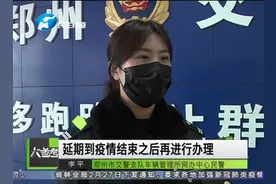 郑州车管所针对急需办理业务车主开通24项网上办理业务！