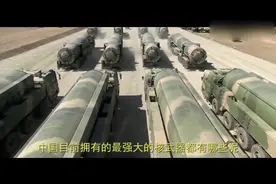 为什么中国核弹的数量很少却无人敢动？原来中国有这么多镇国神器视频封面
