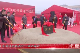 地铁3号线东风站TOD项目动工视频封面