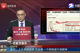 盘它、上头是啥意思？2019又出来一个网络流行语榜单，来看看！视频封面