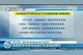 6月1日起，南京对外地号牌电动自行车限行！外地车辆进城将被罚视频封面