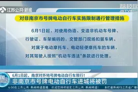 6月1日起，南京对外地号牌电动自行车限行！外地车辆进城将被罚视频封面