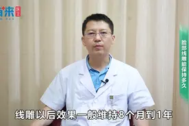 脸部线雕能保持多久？听听三甲医生怎么说视频封面