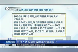 南京：专供人才购房新政详细解读来了！2020年初万套新房可优先选