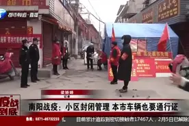 南阳封闭管理升级：实行最严车辆管控措施 本市车辆也要通行证视频封面