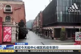 武汉今天起中心城区机动车禁行视频封面