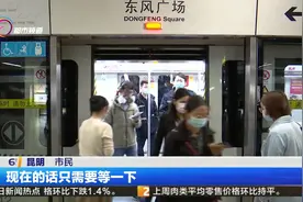 昆明地铁全面恢复线网运营第一天 最小行车间隔四分钟视频封面