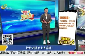 切大蒜后手臭一整天咋办？教您几招轻松免除尴尬，方法简单又实用