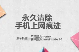 永久清除手机上网痕迹视频封面