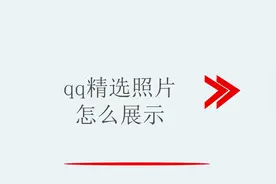 qq精选照片怎么展示视频封面