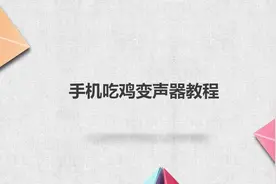 手机吃鸡变声器教程