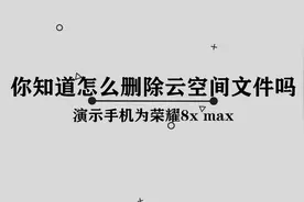 云空间中的文件的应该如何删除呢， 那些你必须要知道的小技巧视频封面