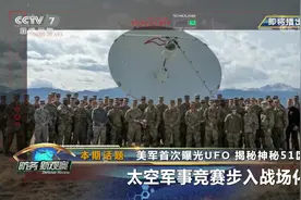 美军首次曝光UFO 揭秘神秘51区 太空军事竞赛步入战场化？视频封面