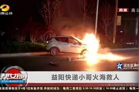 见义勇为！益阳快递小哥火海砸车窗英勇救人！|帮女郎大视野0401视频封面