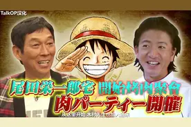 【TalkOP汉化】秋刀鱼X尾田荣一郎X木村拓哉-访问尾田荣一郎住宅视频封面