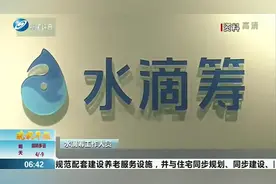 水滴筹线下筹款曝乱象，水滴筹创始人回应：线下工作已停业检查视频封面