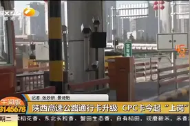 陕西高速公路通行卡升级 CPC卡今起“上岗”视频封面