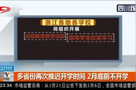 多省份再次推迟开学时间 2月底前不开学 同时做到停课不停学