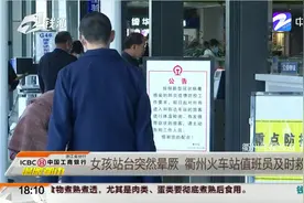女孩站台突然晕厥，脸色苍白全身无力，衢州火车站值班员及时救助视频封面