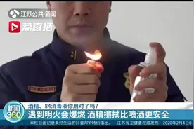 安全使用消毒产品！酒精遇明火会爆燃 擦拭比喷洒更安全视频封面
