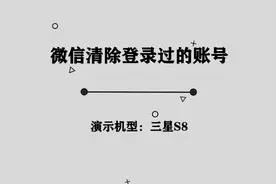 你知道微信如何清除登录过的账号吗，一般人根本不知道的小技巧