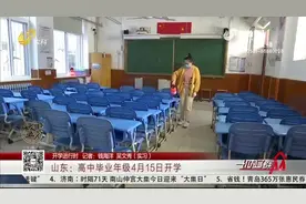 开学进行时！山东：高中毕业年级4月15日开学视频封面