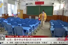 开学进行时！山东：高中毕业年级4月15日开学视频封面