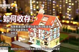 楼市新消息：拟将购房款交存专用监管账户，开发商不得直接收取视频封面